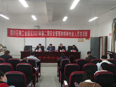 工業(yè)園區(qū)2021年第二期安全管理和特種作業(yè)人員培訓班啟動，強化安全技術(shù)培訓