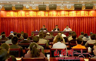 山南市開展特種設備作業人員安全技術培訓，筑牢安全生產防線