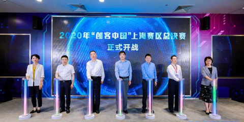 聚焦實(shí)體經(jīng)濟(jì)與制造業(yè)，2020年“創(chuàng)客中國(guó)”上海賽區(qū)決賽圓滿落幕，助力中小企業(yè)數(shù)字化轉(zhuǎn)型